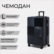 Чемодан большой 28" кодовый замок, цвет чёрный