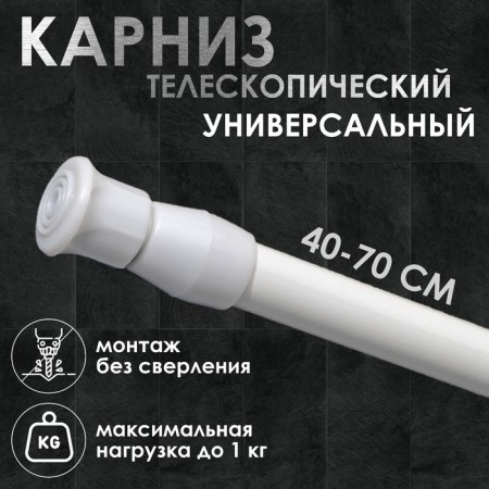 Universal cornice, sliding 40-70 cm, white color