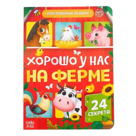 Cardboard book with windows “Good on our farm”, 10 pp., 24 windows