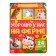 Cardboard book with windows “Good on our farm”, 10 pp., 24 windows