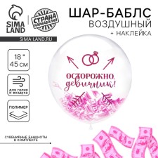 Шар-Баблс с наполнением «Девичник»