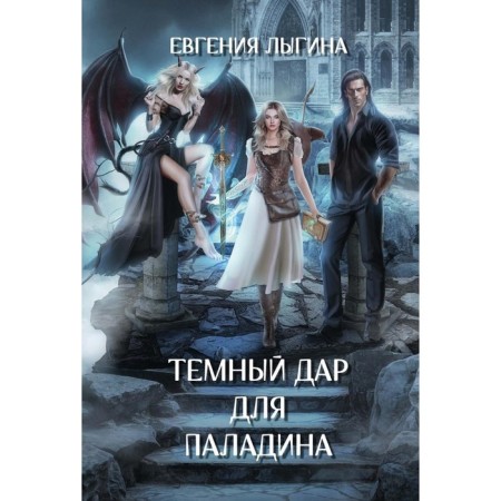 The dark gift for the paladin. Lygina E.