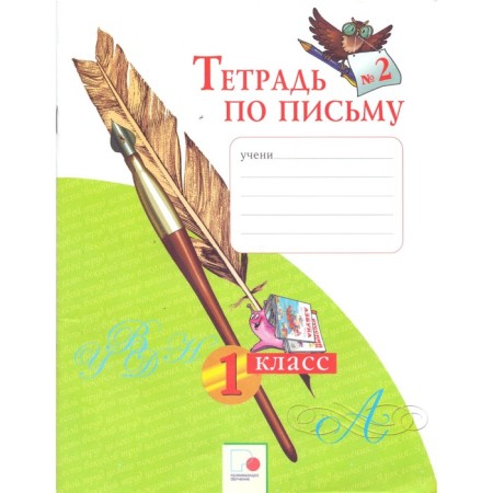 Workbook. GEF. Notebook on writing 1 class, part 2. Nechaeva N. V.