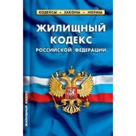 Housing Code of the Russian Federation as of 01.03 2023