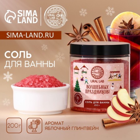 Salt for the bath of "Magic Holidays", 200 g, aroma of apple mulled wine, New Year