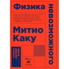 Physics of the impossible. 10th edition. (cover). Kaku M.