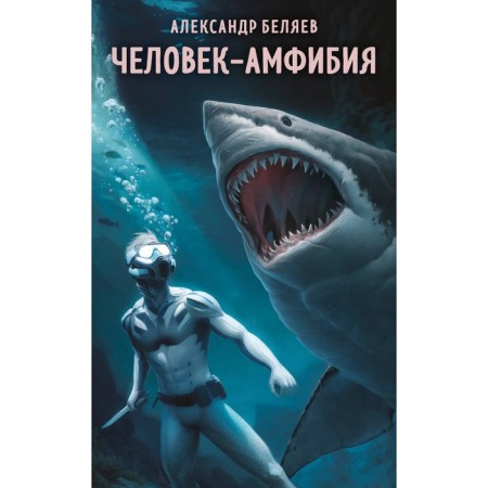 Amphibian Man. Belyaev A.R.