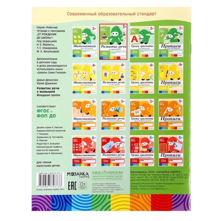 Workbook "Development of speech in babies", younger group, Denisova D., Dorozhin Y.-3