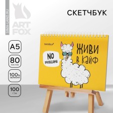 The sketchbook in a solid cover on the crest “Live in high” A5, 80 l, 100 g/m