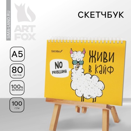 The sketchbook in a solid cover on the crest “Live in high” A5, 80 l, 100 g/m