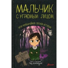Мальчик с угрюмым лицом, или необычайная лесная история. Домбайджи Н.