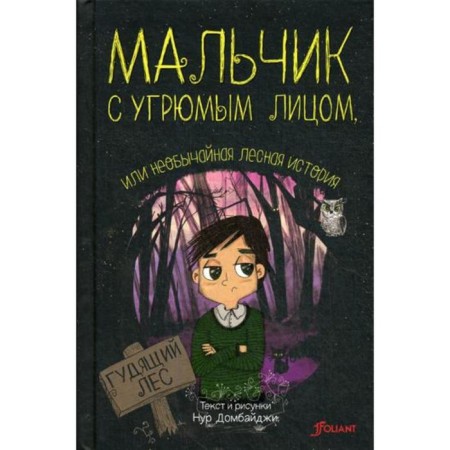 A boy with a sullen face, or an extraordinary forest story. Dombaiji N.
