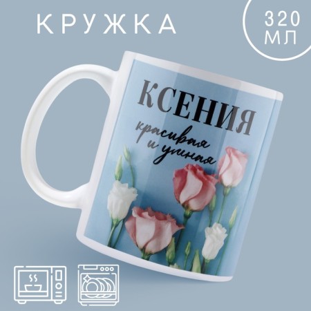 Ceramic mug "Ksenia. Flowers ", 320 ml, blue color