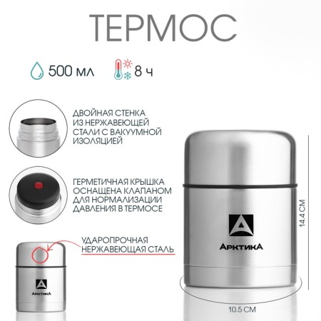 Thermos for food "Arctic", 301, 500 ml, retains heat 8 hours, 14.4 x 10.5 cm