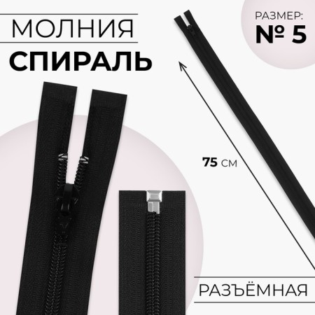 Lightning "Spiral", No. 5, detachable, automatic lock, 75 cm, black color