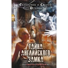 Тайна английского замка. Часть 3. Духина Е.С.