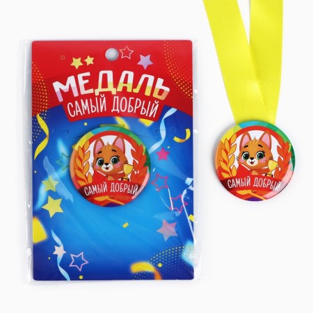 Children's medal "The kindest", D = 5 cm.