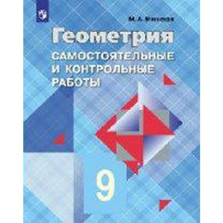 Test papers. GEF. Geometry to the textbook Atanasyan L. S. Grade 9. Icenskaya M.A.