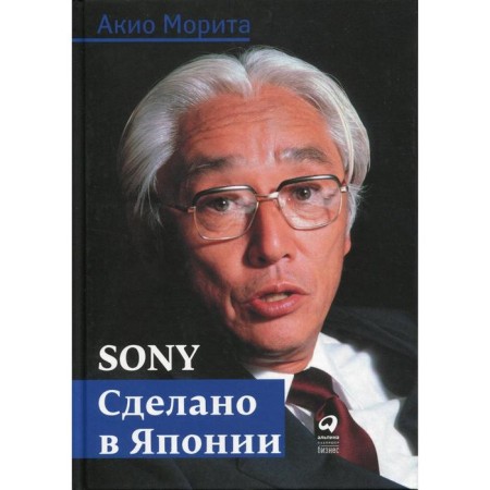 Sony. Glated in Japan. 7th edition. Morita A.