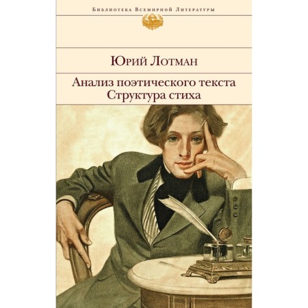 Analysis of the poetic text. The structure of the verse. Lotman Yu.M.