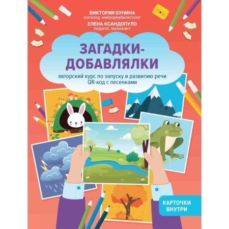 Riddles-tobells. Author's course on launching and developing speech. QR code with songs. Bun.V.S., Xandopulo E.
