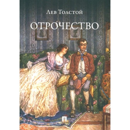 Adolescence. Tolstoy L.N.