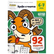 Letters and reading. Part 2. 6-7 years. Parkhomenko S.V.