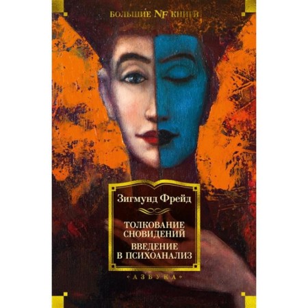 Interpretation of dreams. Introduction to psychoanalysis. Freud Z.