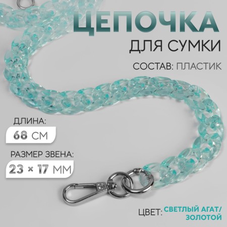 A chain for a bag, plastic, with carbines, 23 × 17 mm, 68 cm, turquoise/silver color