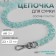 A chain for a bag, plastic, with carbines, 23 × 17 mm, 68 cm, turquoise/silver color