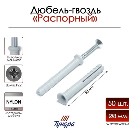 Tundra dowel-gvo, spine, nylon, secret cuff, 8x80 mm, 50 pcs