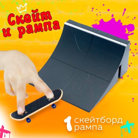 Finger skateboard with ramp "Skate Park", mix