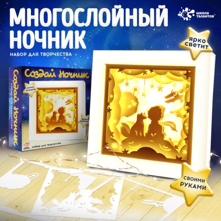 Set for creativity “Create a nightlight. Frame. Boy and Fox "