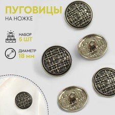 A set of metal buttons on the leg, d = 18 mm, 5 pcs, black-silver color