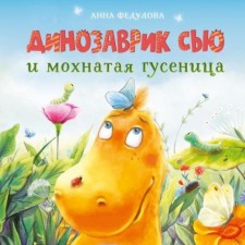 Dinosaurus Sue and shaggy caterpillar. Fedulova A.