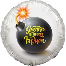 Foil ball 18 ’’ “Baby, you are just a bomb!”, Circle, 1 pc. packaged