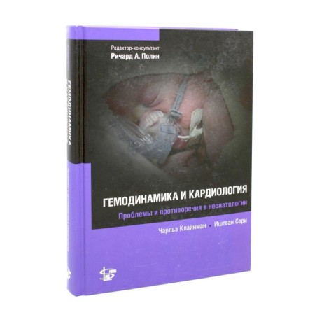 Hemodynamics and cardiology. Klainman S.Ch., Seri I.