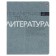 The subject “New Classics”, 48 sheets in the Literature “Literature”, Cardboard Cover, VD-LIK