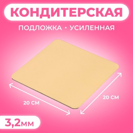 The substrate is reinforced, square, gold - coffee, 20 x 20 cm, 3.2 mm