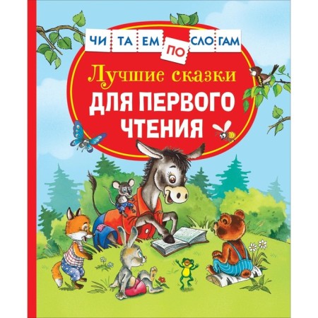 The best fairy tales for the first reading