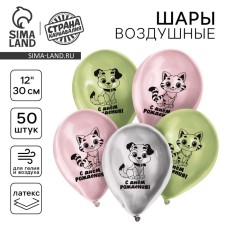 Воздушный шар латексный 12" "С днём рождения", котик и собачка, хром, 50 шт.