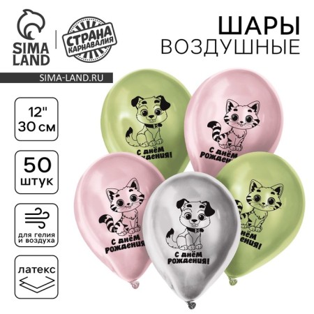 Latex balloon 12 "Happy Birthday", a cat and a dog, chrome, 50 pcs.