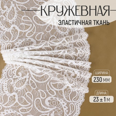 Lace elastic fabric, 230 mm × 23 ± 1 m, white color