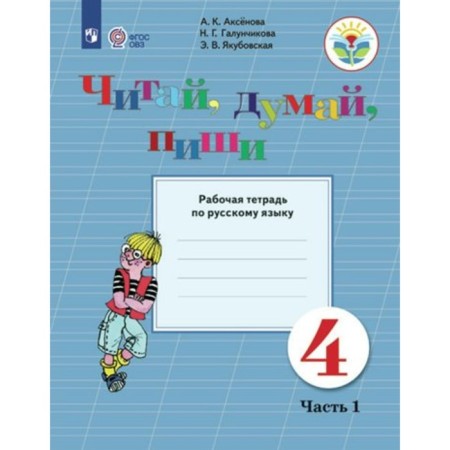 Russian language. 4th grade. Workbook. Correctional school. Read, think, write. Part 1. Aksyonova A.K.