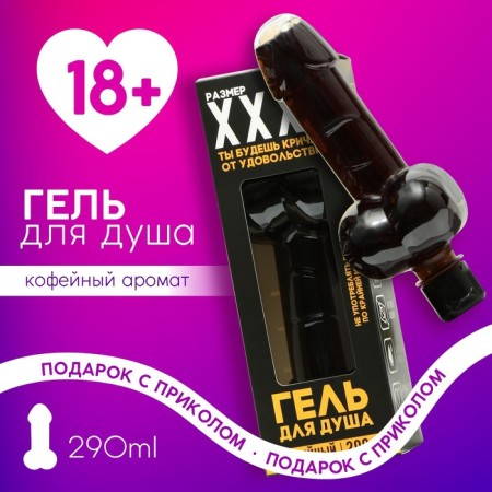 Гель для душа ХХХL, 290 мл, аромат кофе, 18+, ЧИСТОЕ СЧАСТЬЕ