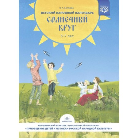 Children's folk calendar. Sunny Circle 5-7 years (GEF). Botyakova O.