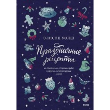 Festive recipes from the country of miracles, an emerald city and other literary worlds. Alison Walsh