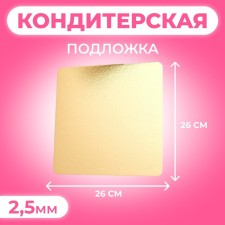Подложка, золото, 26 х 26 см, 2,5 мм
