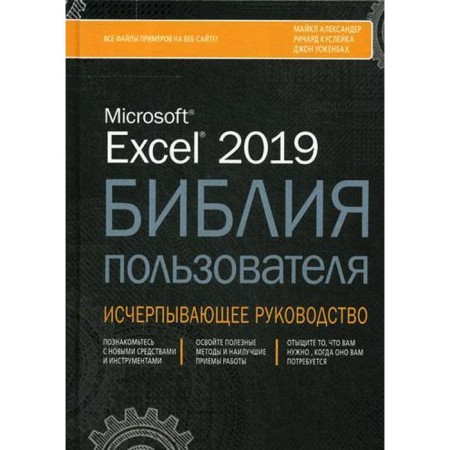 Excel 2019. The user Bible. Aleksander M., Kusle R.