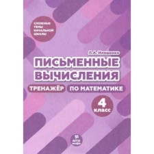 Письменные вычисления. Тренажер по математике. 4 класс. Иляшенко Л.А.